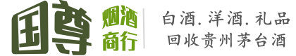 南山区国尊烟酒商行
